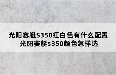 光阳赛艇S350红白色有什么配置 光阳赛艇s350颜色怎样选